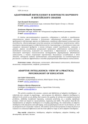АДАПТИВНЫЙ ИНТЕЛЛЛЕКТ В КОНТЕКСТЕ НАУЧНОГО И ЖИТЕЙСКОГО ЗНАНИЯ