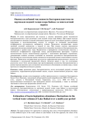 ОЦЕНКА КОЛЕБАНИЙ ЧИСЛЕННОСТИ БАКТЕРИОПЛАНКТОНА ПО ВЕРТИКАЛИ ВОДНОЙ ТОЛЩИ ОЗЕРА БАЙКАЛ ЗА МНОГОЛЕТНИЙ ПЕРИОД