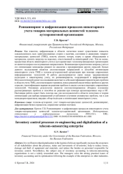 РЕИНЖИНИРИНГ И ЦИФРОВИЗАЦИЯ ПРОЦЕССОВ ИНВЕНТАРНОГО УЧЕТА ТОВАРНО-МАТЕРИАЛЬНЫХ ЦЕННОСТЕЙ ТЕЛЕКОМ-АУТСОРСИНГОВОЙ ОРГАНИЗАЦИИ