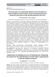 ОПТИМИЗАЦИЯ МОДЕЛИРОВАНИЯ ПРОЦЕССОВ БАЛАНСИРОВКИ И РЕБАЛАНСИРОВКИ ИНВЕСТИЦИЙ ДЛЯ РЕАЛИЗАЦИИ ПРОГРАММЫ РАЗВИТИЯ МНОГООБЪЕКТНОЙ ОРГАНИЗАЦИОННОЙ СИСТЕМЫ