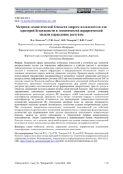 МЕТРИКИ СЕМАНТИЧЕСКОЙ БЛИЗОСТИ ЗАПРОСА ПОЛЬЗОВАТЕЛЯ КАК КРИТЕРИЙ БЕЗОПАСНОСТИ В ТЕМАТИЧЕСКОЙ ИЕРАРХИЧЕСКОЙ МОДЕЛИ УПРАВЛЕНИЯ ДОСТУПОМ