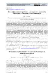 ИДЕНТИФИКАЦИЯ АВТОРА ТЕКСТА ДЛЯ ОТКРЫТОГО МНОЖЕСТВА КАНДИДАТОВ В КОНТЕКСТЕ КИБЕРБЕЗОПАСНОСТИ