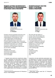 МОДЕЛЬ НАГРЕВА КОСМИЧЕСКОГО МИКРОАППАРАТА ПРИ ВХОЖДЕНИИ В ПЛОТНЫЕ СЛОИ АТМОСФЕРЫ