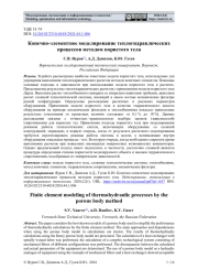 КОНЕЧНО-ЭЛЕМЕНТНОЕ МОДЕЛИРОВАНИЕ ТЕПЛОГИДРАВЛИЧЕСКИХ ПРОЦЕССОВ МЕТОДОМ ПОРИСТОГО ТЕЛА