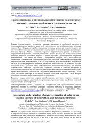 ПРОГНОЗИРОВАНИЕ И ОЦЕНКА ВЫРАБОТКИ ЭНЕРГИИ НА СОЛНЕЧНЫХ СТАНЦИЯХ: СОСТОЯНИЕ ПРОБЛЕМЫ И ТЕНДЕНЦИИ РАЗВИТИЯ