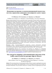 КОНЦЕПЦИЯ ПОСТРОЕНИЯ ТЕЛЕКОММУНИКАЦИОННОЙ ПОДСИСТЕМЫ СИСТЕМЫ УПРАВЛЕНИЯ ДВИЖЕНИЕМ ПАССАЖИРСКИХ СУДОВ В ГОРОДЕ МОСКВЕ