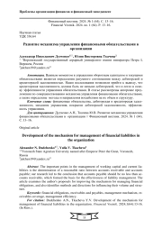 РАЗВИТИЕ МЕХАНИЗМА УПРАВЛЕНИЯ ФИНАНСОВЫМИ ОБЯЗАТЕЛЬСТВАМИ В ОРГАНИЗАЦИИ