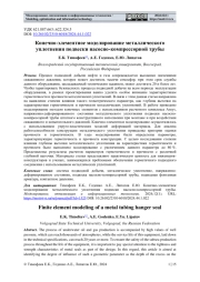 КОНЕЧНО-ЭЛЕМЕНТНОЕ МОДЕЛИРОВАНИЕ МЕТАЛЛИЧЕСКОГО УПЛОТНЕНИЯ ПОДВЕСКИ НАСОСНО-КОМПРЕССОРНОЙ ТРУБЫ