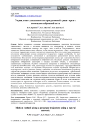 УПРАВЛЕНИЕ ДВИЖЕНИЕМ ПО ПРОГРАММНОЙ ТРАЕКТОРИИ С ПОМОЩЬЮ НЕЙРОННОЙ СЕТИ