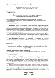 ИННОВАЦИИ КАК КЛЮЧЕВОЙ ФАКТОР ФОРМИРОВАНИЯ КОНКУРЕНТОСПОСОБНОСТИ ОРГАНИЗАЦИИ