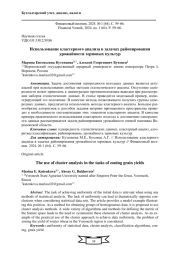 ИСПОЛЬЗОВАНИЕ КЛАСТЕРНОГО АНАЛИЗА В ЗАДАЧАХ РАЙОНИРОВАНИЯ УРОЖАЙНОСТИ ЗЕРНОВЫХ КУЛЬТУР