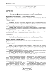 К ВОПРОСУ О ФИНАНСОВОМ СОТРУДНИЧЕСТВЕ РОССИИ И КИТАЯ