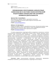 ПРИМЕНЕНИЕ ПРОГРАММНО-АППАРАТНЫХ КОМПЛЕКСОВ В СИСТЕМЕ ПСИХОЛОГИЧЕСКОЙ ПОДГОТОВКИ СПЕЦИАЛИСТОВ СИЛОВОГО ПРОФИЛЯ ДЕЯТЕЛЬНОСТИ