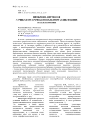 ПРОБЛЕМА ИЗУЧЕНИЯ ЛИЧНОСТНО-ПРОФЕССИОНАЛЬНОГО СТАНОВЛЕНИЯ В ПСИХОЛОГИИ