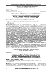 ВЛИЯНИЕ ПРИЕМОВ БИОЛОГИЗАЦИИ И ОСНОВНОЙ ОБРАБОТКИ НА НАКОПЛЕНИЕ И ХИМИЧЕСКИЙ СОСТАВ РАСТИТЕЛЬНЫХ ОСТАТКОВ В ПАХОТНОМ СЛОЕ ПОЧВЫ ПРИ ВЫРАЩИВАНИИ САХАРНОЙ СВЕКЛЫ В УСЛОВИЯХ ЛЕСОСТЕПИ ЦЧР