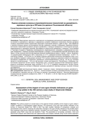 ОЦЕНКА ВЛИЯНИЯ ОСНОВНЫХ АГРОКЛИМАТИЧЕСКИХ ПОКАЗАТЕЛЕЙ НА УРОЖАЙНОСТЬ ЗЕРНОВЫХ КУЛЬТУР В XXI ВЕКЕ (ПО ДАННЫМ УЛЬЯНОВСКОЙ ОБЛАСТИ)