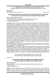 СРАВНИТЕЛЬНЫЙ АНАЛИЗ ВЫРАЩИВАНИЯ БЕССЕМЯННЫХ СОРТОВ ВИНОГРАДА В УСЛОВИЯХ РЕЗКО КОНТИНЕНТАЛЬНОГО КЛИМАТА ЮЖНОГО УРАЛА