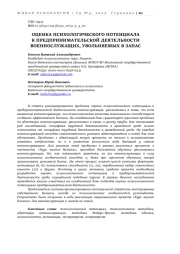 ОЦЕНКА ПСИХОЛОГИЧЕСКОГО ПОТЕНЦИАЛА К ПРЕДПРИНИМАТЕЛЬСКОЙ ДЕЯТЕЛЬНОСТИ ВОЕННОСЛУЖАЩИХ, УВОЛЬНЯЕМЫХ В ЗАПАС