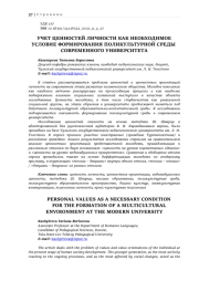 УЧЕТ ЦЕННОСТЕЙ ЛИЧНОСТИ КАК НЕОБХОДИМОЕ УСЛОВИЕ ФОРМИРОВАНИЯ ПОЛИКУЛЬТУРНОЙ СРЕДЫ СОВРЕМЕННОГО УНИВЕРСИТЕТА