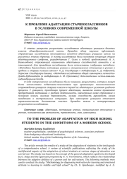 К ПРОБЛЕМЕ АДАПТАЦИИ СТАРШЕКЛАССНИКОВ В УСЛОВИЯХ СОВРЕМЕННОЙ ШКОЛЫ