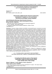 УВЕЛИЧЕНИЕ ЭФФЕКТИВНОЙ МОЩНОСТИ ДВИГАТЕЛЯ ВНУТРЕННЕГО СГОРАНИЯ ЗА СЧЕТ УЛУЧШЕНИЯ НАПОЛНЕНИЯ ЦИЛИНДРА СВЕЖИМ ЗАРЯДОМ