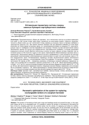 ОПТИМИЗАЦИЯ ПАРАМЕТРОВ СИСТЕМЫ ЗАМЕНЫ СМЕННЫХ БУНКЕРОВ СОРГОУБОРОЧНОГО КОМБАЙНА