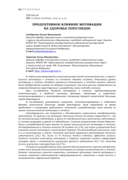 ПРОДУКТИВНОЕ ВЛИЯНИЕ МОТИВАЦИИ НА ЗДОРОВЬЕ ПОПУЛЯЦИИ