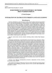 Вовлечение чат-ботов в процесс обучения иностранным языкам