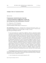 СОЦИАЛЬНО-ПОЛИТИЧЕСКОЕ УЧАСТИЕ С ИСПОЛЬЗОВАНИЕМ ЦИФРОВЫХ СЕРВИСОВ: ПУСТОЙ РИТУАЛ ИЛИ ПОДЛИННОЕ УЧАСТИЕ?