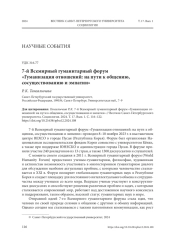 7-Й ВСЕМИРНЫЙ ГУМАНИТАРНЫЙ ФОРУМ "ГУМАНИЗАЦИЯ ОТНОШЕНИЙ: НА ПУТИ К ОБЩЕНИЮ, СОСУЩЕСТВОВАНИЮ И ЭМПАТИИ"