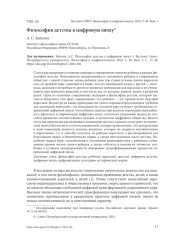 ФИЛОСОФИЯ ДЕТСТВА В ЦИФРОВУЮ ЭПОХУ