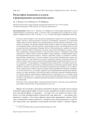 ФИЛОСОФИЯ МЕДИЦИНЫ И ЕЕ РОЛЬ В ФОРМИРОВАНИИ МЕТОДОЛОГИИ НАУКИ