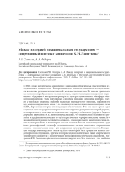 МЕЖДУ ИМПЕРИЕЙ И НАЦИОНАЛЬНЫМ ГОСУДАРСТВОМ - СОВРЕМЕННЫЙ КОНТЕКСТ КОНЦЕПЦИИ К. Н. ЛЕОНТЬЕВА