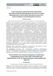 СТРУКТУРИЗАЦИЯ УПРАВЛЕНИЯ ИНВЕСТИРОВАНИЕМ МНОГООБЪЕКТНОЙ ОРГАНИЗАЦИОННОЙ СИСТЕМЫ НА СТАДИЯХ ФОРМИРОВАНИЯ И РЕАЛИЗАЦИИ ПРОГРАММЫ РАЗВИТИЯ С ИСПОЛЬЗОВАНИЕМ ОПТИМИЗАЦИОННОГО ПОДХОДА
