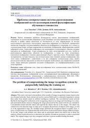 ПРОБЛЕМА КОМПРОМЕТАЦИИ СИСТЕМЫ РАСПОЗНАВАНИЯ ИЗОБРАЖЕНИЙ ПУТЕМ ЦЕЛЕНАПРАВЛЕННОЙ ФАЛЬСИФИКАЦИИ ОБУЧАЮЩЕГО МНОЖЕСТВА