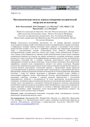 МАТЕМАТИЧЕСКАЯ МОДЕЛЬ КАНАЛА ИЗМЕРЕНИЯ МЕХАНИЧЕСКОЙ НАГРУЗКИ НА ИЗОЛЯТОР