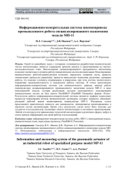 ИНФОРМАЦИОННО-ИЗМЕРИТЕЛЬНАЯ СИСТЕМА ПНЕВМОПРИВОДА ПРОМЫШЛЕННОГО РОБОТА СПЕЦИАЛИЗИРОВАННОГО НАЗНАЧЕНИЯ МОДЕЛИ МП-11