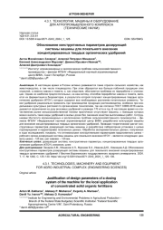 ОБОСНОВАНИЕ КОНСТРУКТИВНЫХ ПАРАМЕТРОВ ДОЗИРУЮЩЕЙ СИСТЕМЫ МАШИНЫ ДЛЯ ЛОКАЛЬНОГО ВНЕСЕНИЯ КОНЦЕНТРИРОВАННЫХ ТВЕРДЫХ ОРГАНИЧЕСКИХ УДОБРЕНИЙ