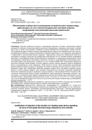 ОБОСНОВАНИЕ ВЫБОРА МЕСТА РАЗМЕЩЕНИЯ УСТРОЙСТВА ДЛЯ НАГРЕВА ВОДЫ, РАБОТАЮЩЕГО ЗА СЧЕТ НИЗКОПОТЕНЦИАЛЬНОЙ ТЕПЛОВОЙ ЭНЕРГИИ, ВЫДЕЛЯЕМОЙ СЕЛЬСКОХОЗЯЙСТВЕННЫМИ ЖИВОТНЫМИ