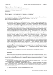 К ИСТОРИИ РУССКОГО АРГОТИЗМА "ЧУВИХА"
