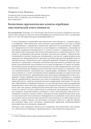 КОГНИТИВНО-ПРАГМАТИЧЕСКИЕ АСПЕКТЫ АТРИБУЦИИ ЭПИСТЕМИЧЕСКОЙ ОТВЕТСТВЕННОСТИ