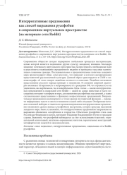 ИНТЕРРОГАТИВНЫЕ ПРЕДЛОЖЕНИЯ КАК СПОСОБ ВЫРАЖЕНИЯ РУСОФОБИИ В СОВРЕМЕННОМ ВИРТУАЛЬНОМ ПРОСТРАНСТВЕ (НА МАТЕРИАЛЕ СЕТИ REDDIT)