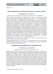 МОДЕЛИРОВАНИЕ СТОХАСТИЧЕСКОЙ НАГРУЗКИ В ЖИЛОМ СЕКТОРЕ