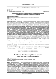 ВЛИЯНИЕ ИНТЕЛЛЕКТУАЛЬНОГО КАПИТАЛА НА ФОРМИРОВАНИЕ СТОИМОСТИ АГРОПРОМЫШЛЕННЫХ КОМПАНИЙ