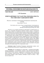 ПРИГРАНИЧНЫЕ ГОСУДАРСТВА И БЕЗОПАСНОСТЬ РОССИИ В НЕСТАБИЛЬНОМ МИРЕ