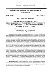 ОБЕСПЕЧЕНИЕ ПЛАНОМЕРНОГО ИННОВАЦИОННОГО РАЗВИТИЯ ОТЕЧЕСТВЕННОГО СТАНКОСТРОЕНИЯ - ЗАЛОГ ЭКОНОМИЧЕСКОЙ БЕЗОПАСНОСТИ СТРАНЫ