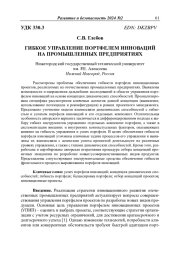 ГИБКОЕ УПРАВЛЕНИЕ ПОРТФЕЛЕМ ИННОВАЦИЙ НА ПРОМЫШЛЕННЫХ ПРЕДПРИЯТИЯХ
