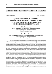 ЦЕНТРАЛИЗОВАННАЯ СИСТЕМА АВТОМАТИЧЕСКОГО ВОССТАНОВЛЕНИЯ ЭЛЕКТРОСНАБЖЕНИЯ ПРЕДПРИЯТИЙ ГОРНОДОБЫВАЮЩЕЙ ОТРАСЛИ