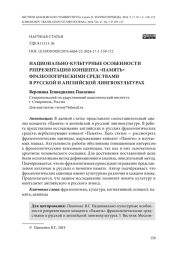 НАЦИОНАЛЬНО-КУЛЬТУРНЫЕ ОСОБЕННОСТИ РЕПРЕЗЕНТАЦИИ КОНЦЕПТА "ПАМЯТЬ" ФРАЗЕОЛОГИЧЕСКИМИ СРЕДСТВАМИ В РУССКОЙ И АНГЛИЙСКОЙ ЛИНГВОКУЛЬТУРАХ