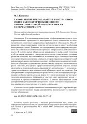 САМОРАЗВИТИЕ ПРЕПОДАВАТЕЛЯ ИНОСТРАННОГО ЯЗЫКА КАК ФАКТОР ПОВЫШЕНИЯ ЕГО ПРОФЕССИОНАЛЬНОЙ КОМПЕТЕНТНОСТИ В СОВРЕМЕННОМ МИРЕ